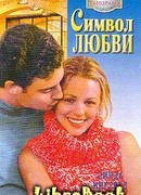 Символ любви