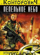 Пепельное небо