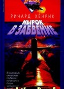 Нырок в забвение