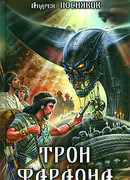 Трон фараона