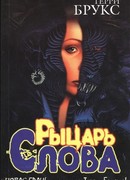 Рыцарь Слова