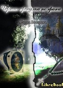 Черта: прогулка по грани