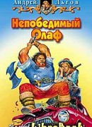 Непобедимый Олаф