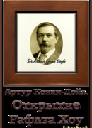 Открытие Рафлза Хоу