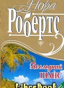 Последний шанс