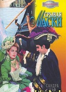 Срывая маски