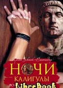 Ночи Калигулы. Восхождение к власти