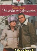 От себя не убежишь