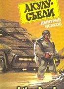 Акулу хотят съесть!