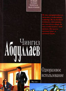 Одноразовое использование