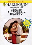 Страсти в старинном поместье. Книга первая