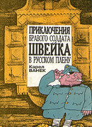 Приключения бравого солдата Швейка в русском плену