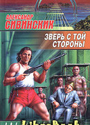 Зверь с той стороны