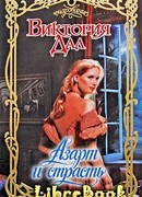 Азарт и страсть