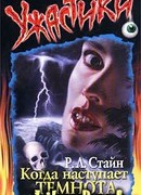 Когда наступает темнота