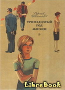 Тринадцатый год жизни