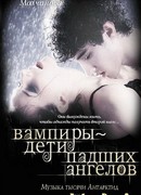 Вампиры – дети падших ангелов. Музыка тысячи Антарктид