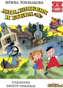 Аля, Кляксич и буква «А»