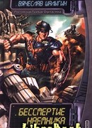 Бессмертие наемника