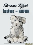 Тигренок и ключик