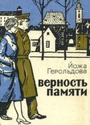 Верность памяти