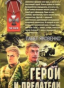 Герои и предатели