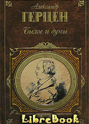 Былое и думы