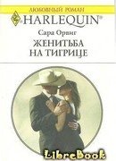 Женитьба на тигрице