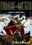 Война демонов