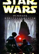 Осколок кристалла власти