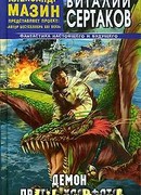 Демон против Халифата