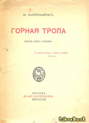 Горная тропа