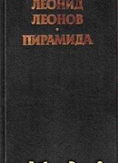 Пирамида. Т.1