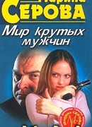 Мир крутых мужчин