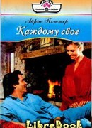 Каждому свое