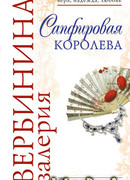 Сапфировая королева