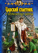 Царский сплетник и шемаханская царица