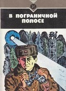 В пограничной полосе