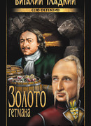 Золото гетмана