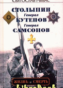 Генерал Самсонов