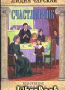 Том 18. Счастливчик