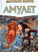 Амулет