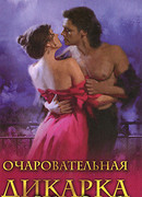 Очаровательная дикарка