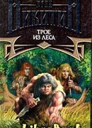 Трое из Леса