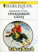 Правдивый лжец