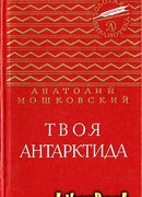 Твоя Антарктида