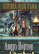 Корона или тьма