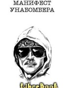 Манифест Унабомбера