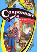 Сокровище с неба