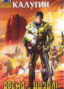 Время — назад!: Фантастические рассказы.